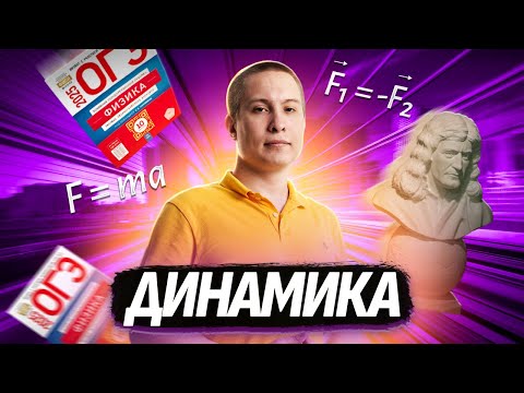 Видео: Как решать задачи по динамике на ОГЭ по Физике? | Умскул