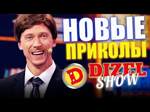 Видео: Новые приколы от Дизель шоу! Подборка лучших приколов недели 2021! Смехотерапия и взрослый юмор 2021