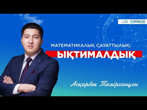 Видео: ҰБТ-2023 | Математикалық сауаттылық | Ықтималдық