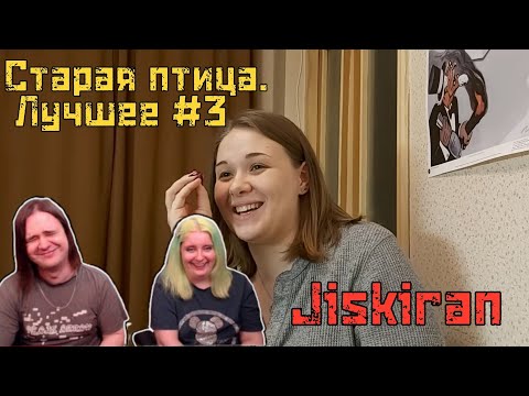 Видео: Старая птица. Лучшее #3 feat Jiskiran | @Jiskiran @maruseyro 