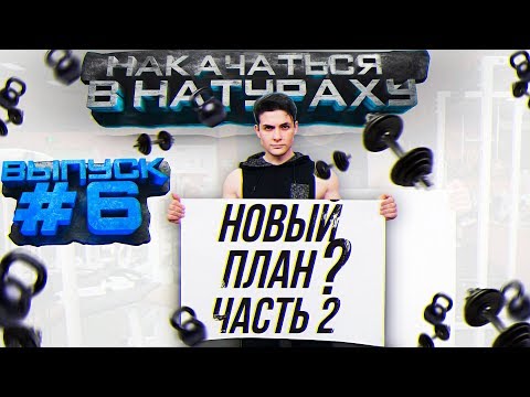 Видео: НАКАЧАТЬСЯ В НАТУРАХУ | ВЫПУСК #6 ЧАСТЬ 2 | НОВЫЙ ПЛАН