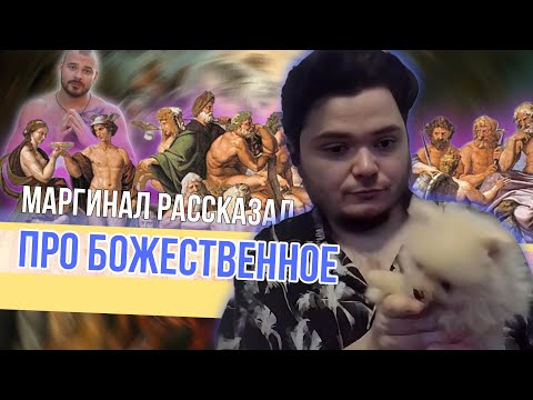 Видео: Маргинал про понимание божественного и небожественного
