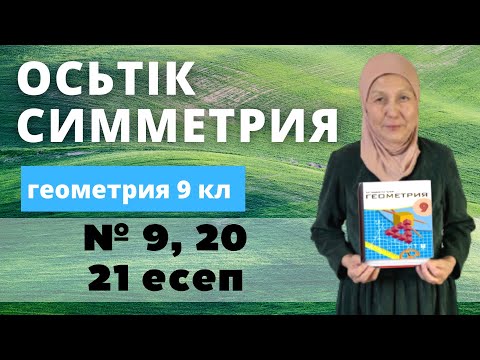 Видео: Осьтік симметрия. Геометрия 9 сынып 9, 20, 21 есеп