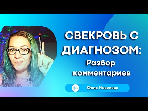 Видео: Свекровь с диагнозом #токсичнаясвекровь #моясвекровьмонстр