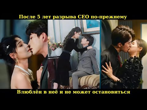 Видео: После 5 лет разрыва CEO по прежнему влюблён в неё и не может остановиться #drama