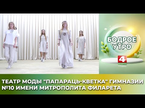 Видео: Театр моды "Папараць-кветка" Гимназии №10 имени Митрополита Филарета (Вахромеева) г. Гродно
