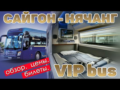 Видео: Хошимин - Нячанг VIP автобус. Полный обзор. цены. Вьетнам #отпусксбмв