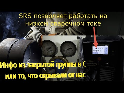 Видео: Сварочный режим SRS-Интересные факты!