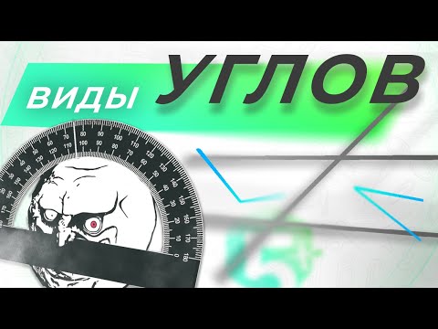 Видео: Геометрия 7 класс | Вертикальные, смежные, накрест лежащие и другие углы (теория) | МАТЕМАТИКА 2021