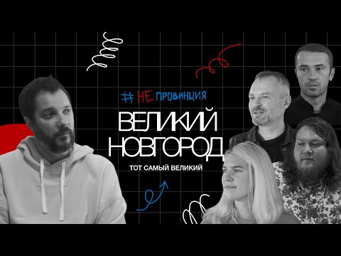 Видео: #Непровинция.«Тот самый Великий!»