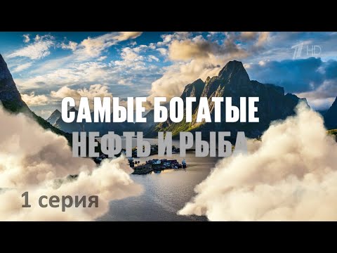 Видео: Самые. Самые. Самые. Норвегия. Самые богатые. Приключения Познера и Урганта в Скандинавии. Серия 1.