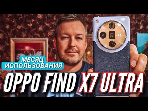 Видео: OPPO FIND X7 ULTRA. МЕСЯЦ ИСПОЛЬЗОВАНИЯ. ТАКОЙ КРУТОЙ, НО КАК КУПИТЬ?