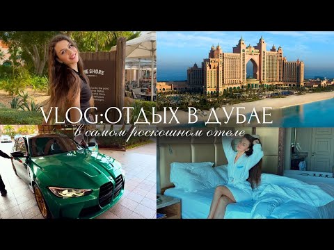 Видео: VLOG: Отдых в Дубае в одном из самых дорогих отелей, Atlantis The Palm удивляет!