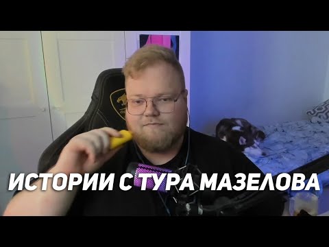Видео: ИСТОРИИ T2x2 ИЗ ПЕРВОЙ ЧАСТИ ТУРА МАЗЕЛОВА
