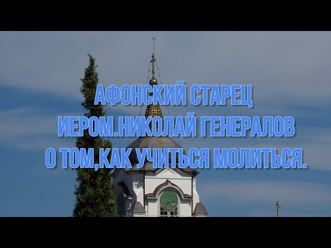 Видео: Афонский старец иером.Николай Генералов о том как учиться молиться.