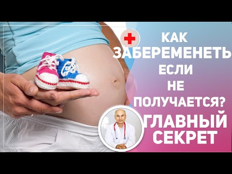 Видео: 🤰👶 Как забеременеть если не получается. Главный секрет.