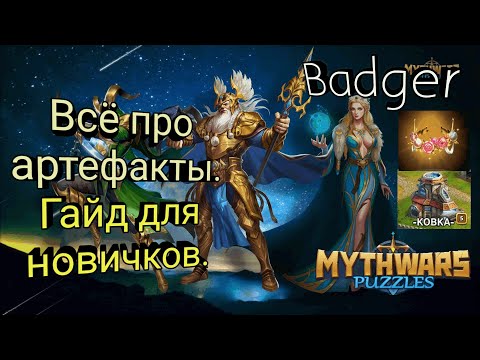 Видео: Артефакты, горнило и шахты. Гайд для новичков в Mythwars & Puzzles