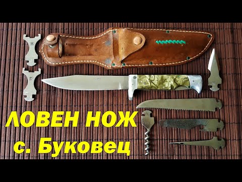 Видео: Многофункционален ловен нож от фабриката в село Буковец