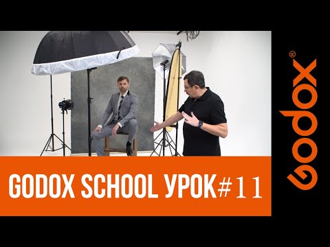 Видео: Фотошкола Godox с Игорем Сахаровым. Урок №11. От теории к практике: бизнес-портрет с фотозонтами