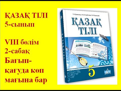 Видео: 5-сынып Қазақ тілі параграф 61 "Бағып-қағуда көп мағына бар" сабағы