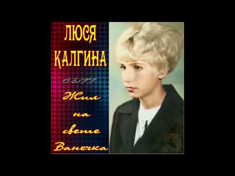 Видео: Люся Калгина 1977 - Я нашел другую .....