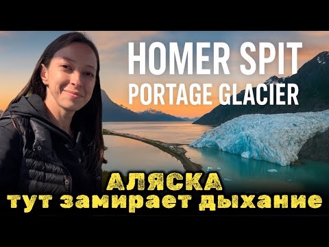 Видео: На краю АЛЯСКИ | Homer Spit и Portage Glacier