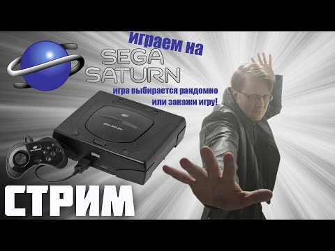 Видео: Играем на Sega Saturn. Стрим
