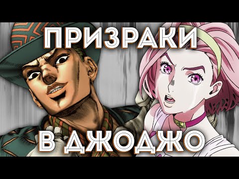 Видео: ПРИЗРАКИ В ДЖОДЖО (Откуда Они Берутся?)