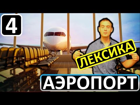 Видео: 4. Английский (лексика): AT THE AIRPORT / В АЭРОПОРТУ (Max Heart)