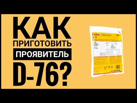 Видео: Как приготовить проявитель D-76?