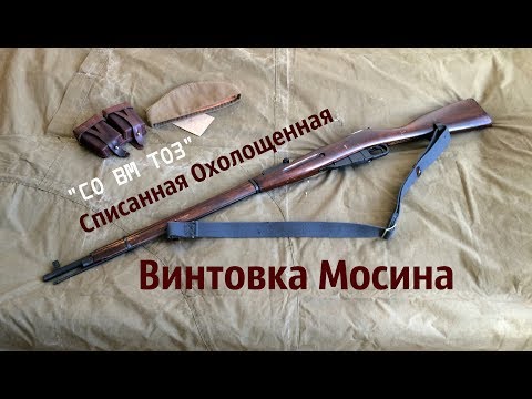 Видео: СО ВМ ТОЗ - Охолощенная Винтовка Мосина 1941 года