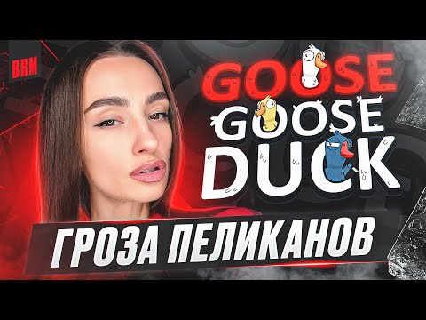 Видео: ГРОЗА ПЕЛИКАНОВ | BRM В GOOSE GOOSE DUCK: ЧАСТЬ 4