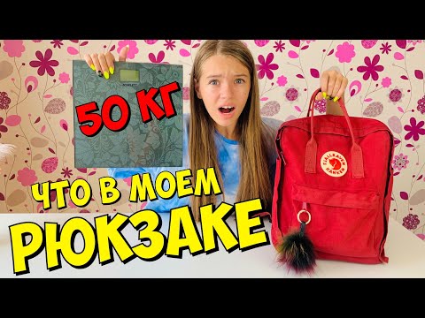 Видео: ЧТО В МОЕМ РЮКЗАКЕ / сколько весит мой рюкзак? / МОЙ СЕКРЕТ Back to school  ШКОЛА / НАША МАША