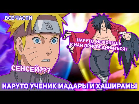 Видео: НАРУТО УЧЕНИК МАДАРЫ И ХАШИРАМЫ | АЛЬТЕРНАТИВНЫЙ СЮЖЕТ НАРУТО | ВСЕ ЧАСТИ
