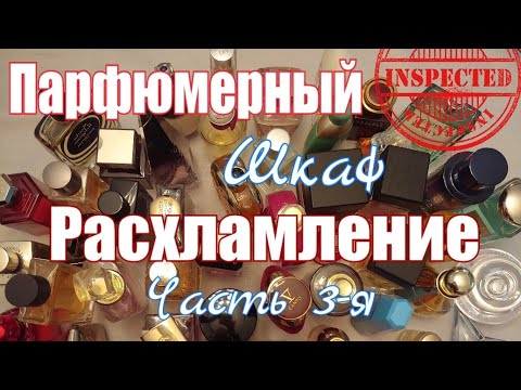Видео: РАСХЛАМЛЯЕМ МОЙ ПАРФЮМЕРНЫЙ ШКАФ | КАКИЕ АРОМАТЫ Я БОЛЬШЕ НЕ ХОЧУ | ЧАСТЬ 3-я