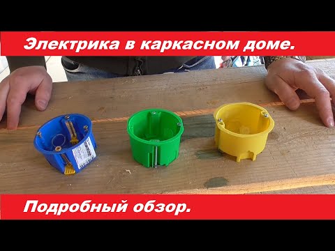 Видео: Электрика в каркасном доме. Все что вы хотели знать.