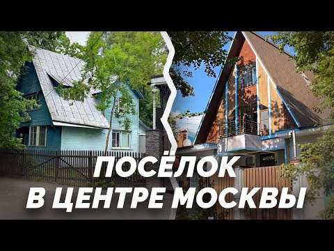 Видео: Заблудиться в Москве: Посёлок, где время остановилось
