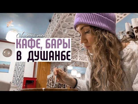 Видео: ТОП 11 лучших кафе в Душанбе, Таджикистан | Чаевые, WI-FI, женщинам не приносят меню?