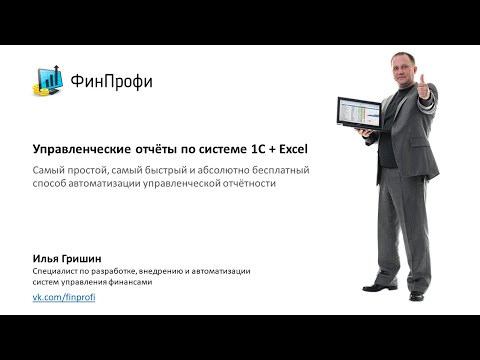 Видео: Управленческие отчёты по  системе 1С + Excel