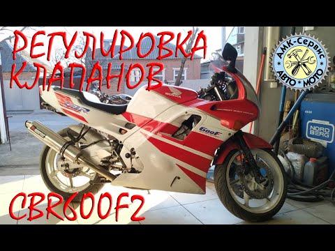 Видео: HONDA CBR600F2 Регулировка клапанов