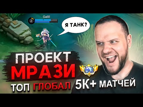 Видео: КАК ИГРАЕТ ТОП МИРА ОДЕТТА? [ПРОЕКТ МРАЗИ] - Mobile Legends