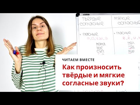 Видео: Урок 4. Мягкие и твёрдые согласные звуки || Читаем вместе