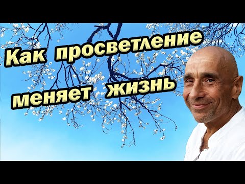 Видео: Что меняется в жизни при просветлении