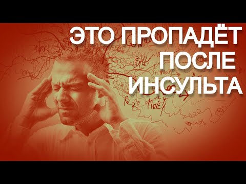Видео: ЭТО ПРОПАДЕТ ПОСЛЕ ИНСУЛЬТА. ПОСЛЕДСТВИЯ ИНСУЛЬТА.