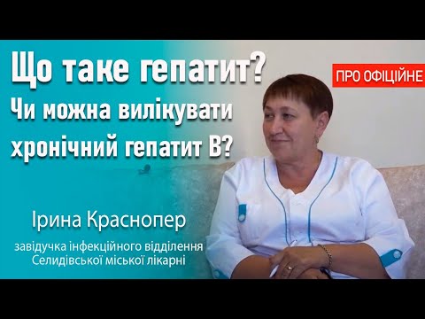 Видео: Що таке гепатит? Чи можна вилікувати хронічний гепатит B?