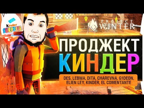 Видео: Project К.И.Н.Д.Е.Р - Замочить ВСЕХ! Project winter