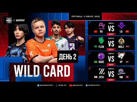 Видео: [РУ] EWC x MSC 2025 | Вайлд-кард | День 2