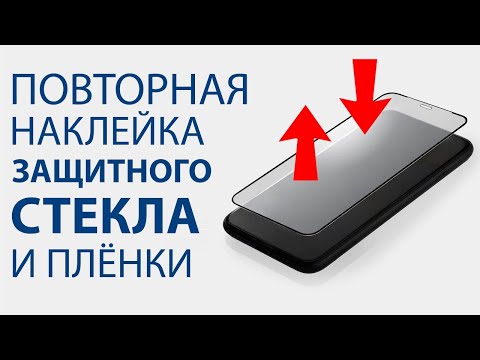 Видео: Как переклеить защитное стекло и плёнку на экран.