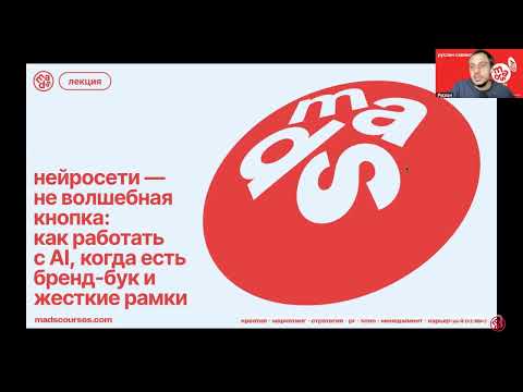 Видео: Нейросети — не волшебная кнопка  как работать с ai, когда есть бренд бук и жесткие рамки
