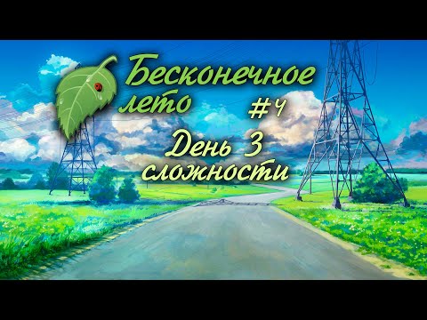 Видео: ДЕНЬ 3 ТУРНИР И СЛОЖНОСТИ | #4 | БЕСКОНЕЧНОЕ ЛЕТО | EVERLASTING SUMMER